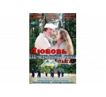 Любовь как несчастный случай   сериал