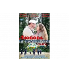 Любовь как несчастный случай   сериал