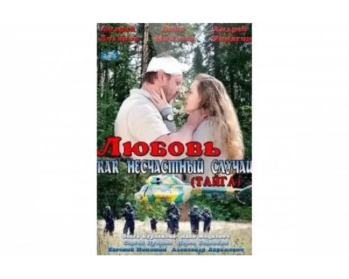 Любовь как несчастный случай   сериал смотреть