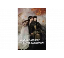 Любовь между Феей и Дьяволом   сериал
