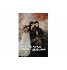 Любовь между Феей и Дьяволом   сериал