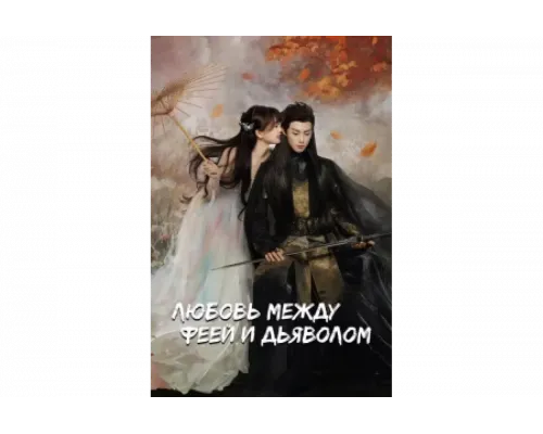 Любовь между Феей и Дьяволом   сериал смотреть