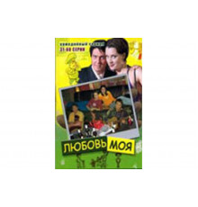 Любовь моя   сериал