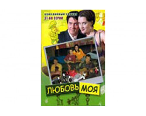 Любовь моя   сериал смотреть