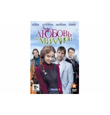 Любовь на миллион   сериал