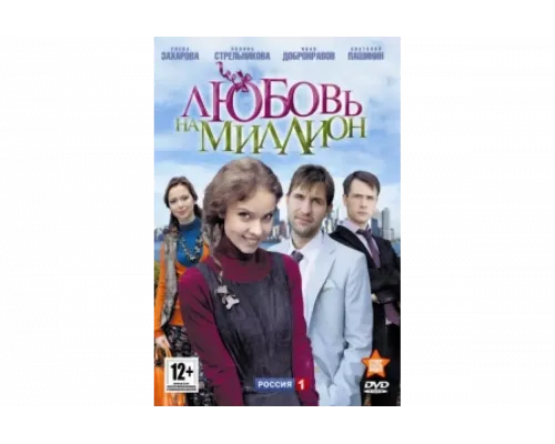 Любовь на миллион   сериал смотреть