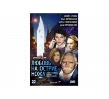 Любовь на острие ножа   сериал