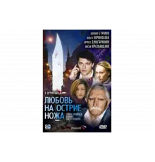 Любовь на острие ножа   сериал