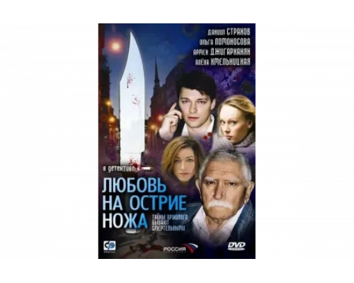 Любовь на острие ножа   сериал смотреть