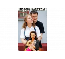 Любовь Надежды   сериал