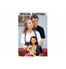 Любовь Надежды   сериал