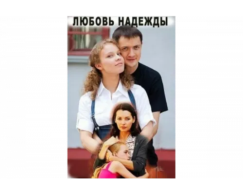 Любовь Надежды   сериал смотреть