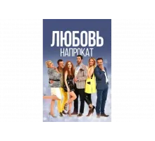 Любовь напрокат   сериал