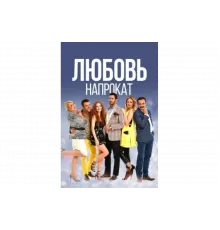 Любовь напрокат   сериал