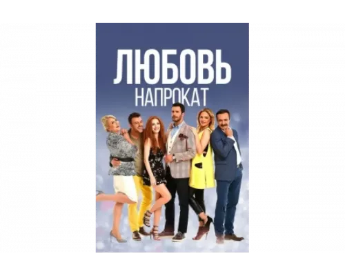 Любовь напрокат   сериал смотреть