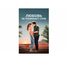 Любовь не понимает слов   сериал