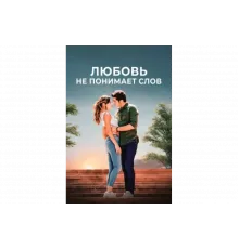 Любовь не понимает слов   сериал