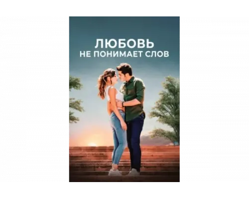 Любовь не понимает слов   сериал смотреть