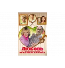 Любовь нежданная нагрянет   сериал