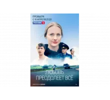 Любовь преодолеет все   сериал