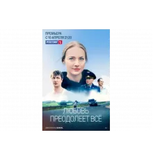 Любовь преодолеет все   сериал