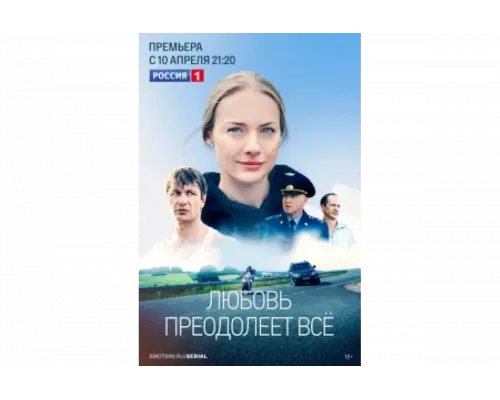 Любовь преодолеет все   сериал смотреть