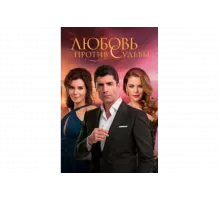 Любовь против судьбы   сериал