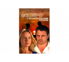 Любовь с испытательным сроком   сериал