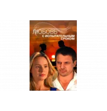 Любовь с испытательным сроком   сериал