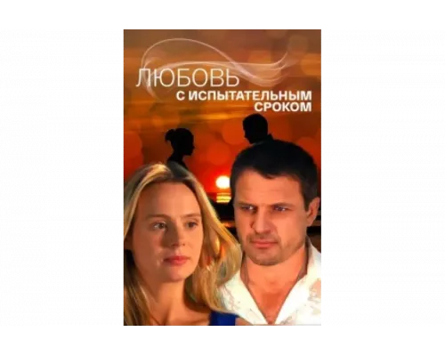 Любовь с испытательным сроком   сериал смотреть