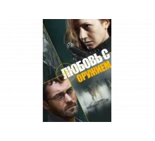 Любовь с оружием   сериал