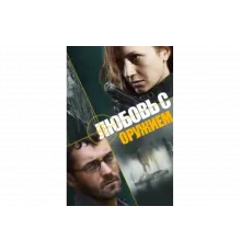 Любовь с оружием   сериал