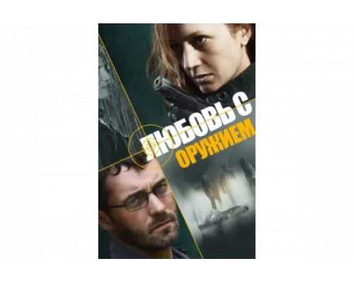 Любовь с оружием   сериал смотреть