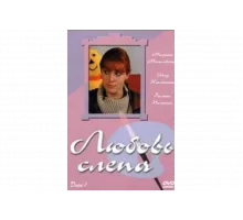 Любовь слепа   сериал