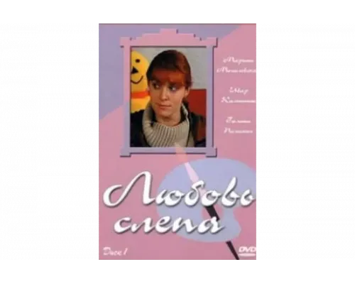 Любовь слепа   сериал смотреть