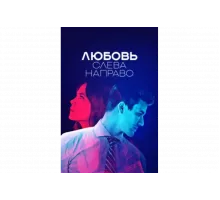 Любовь слева направо   сериал