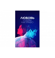 Любовь слева направо   сериал