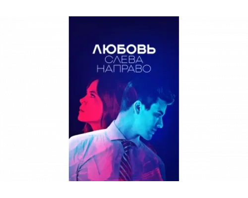 Любовь слева направо   сериал смотреть
