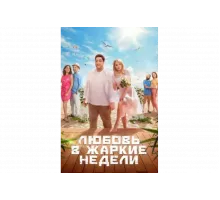 Любовь в жаркие недели   сериал
