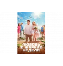 Любовь в жаркие недели   сериал