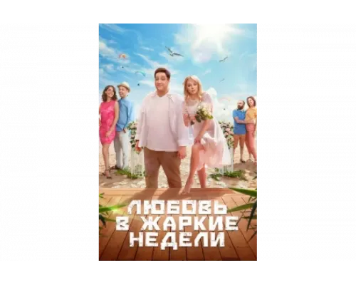 Любовь в жаркие недели   сериал смотреть
