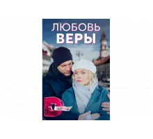 Любовь Веры   сериал