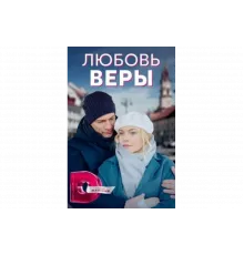 Любовь Веры   сериал