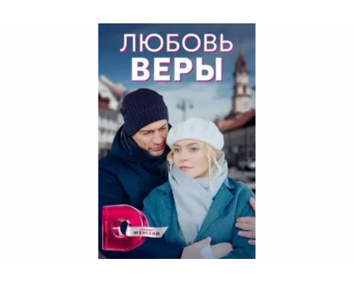 Любовь Веры   сериал смотреть