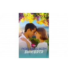 Любовь во всем виновата   сериал