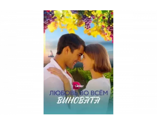 Любовь во всем виновата   сериал смотреть