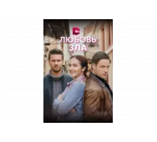 Любовь зла   сериал