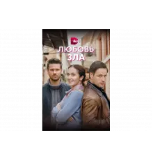 Любовь зла   сериал