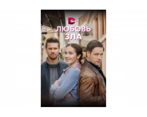 Любовь зла   сериал смотреть