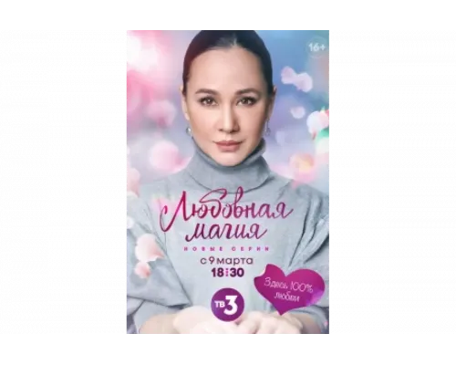 Любовная магия   сериал смотреть